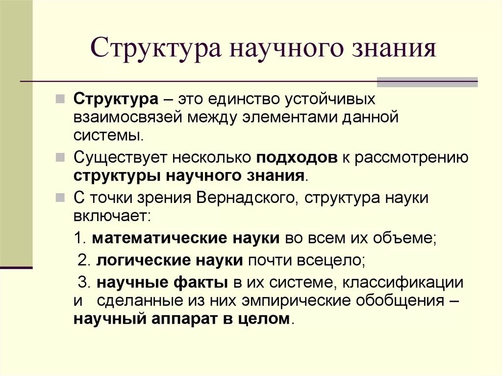 Структура научного познания в философии. Структура научного знания. Строение научного знания. Элементы структуры научного знания.