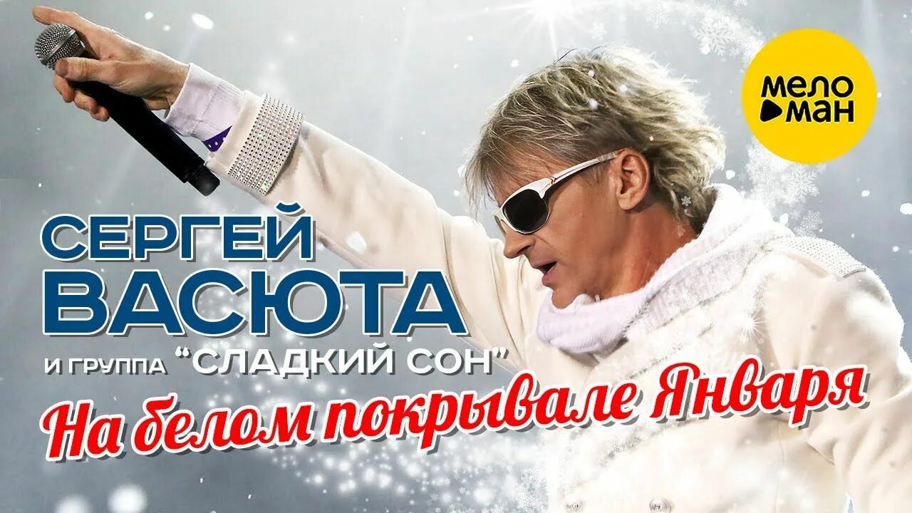 Васюта и сладкий сон. Сладкий сон на белом покрывале января дискотека 80-х 2015 авторадио. Сладкий сон на белом покрывале января. На белом покрывале января. На белом белом покрявале январе.