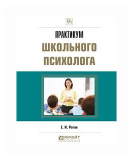 Книги для школьного психолога. Книга практического психолога е.и.Рогов. Практикум практического психолога. Рогов е б