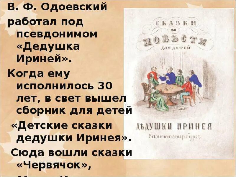 Одоевский какие сказки. Литературные сказки Одоевского. Одоевский сказки дедушки Иринея. Сборник Одоевского для детей дедушки Иринея. Сказки Одоевского 4 класс.