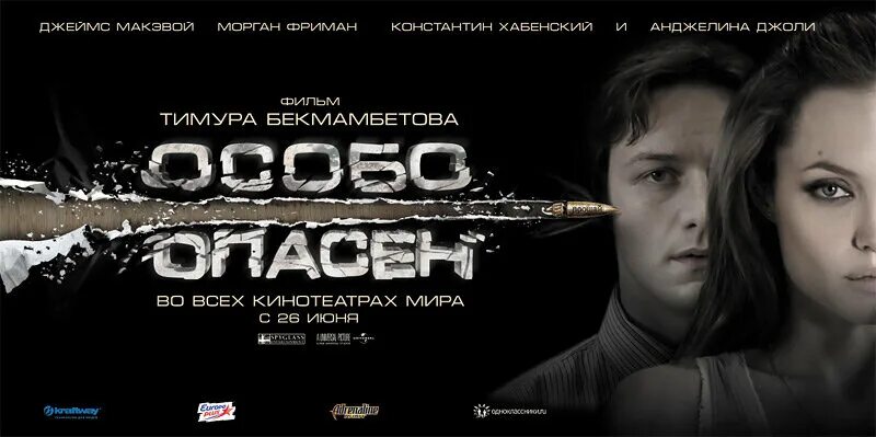 уэсли гибсон. особо опасен отзывы. особо опасен 2008. особо опасен (2008) bluray. особо опасен отзывы.