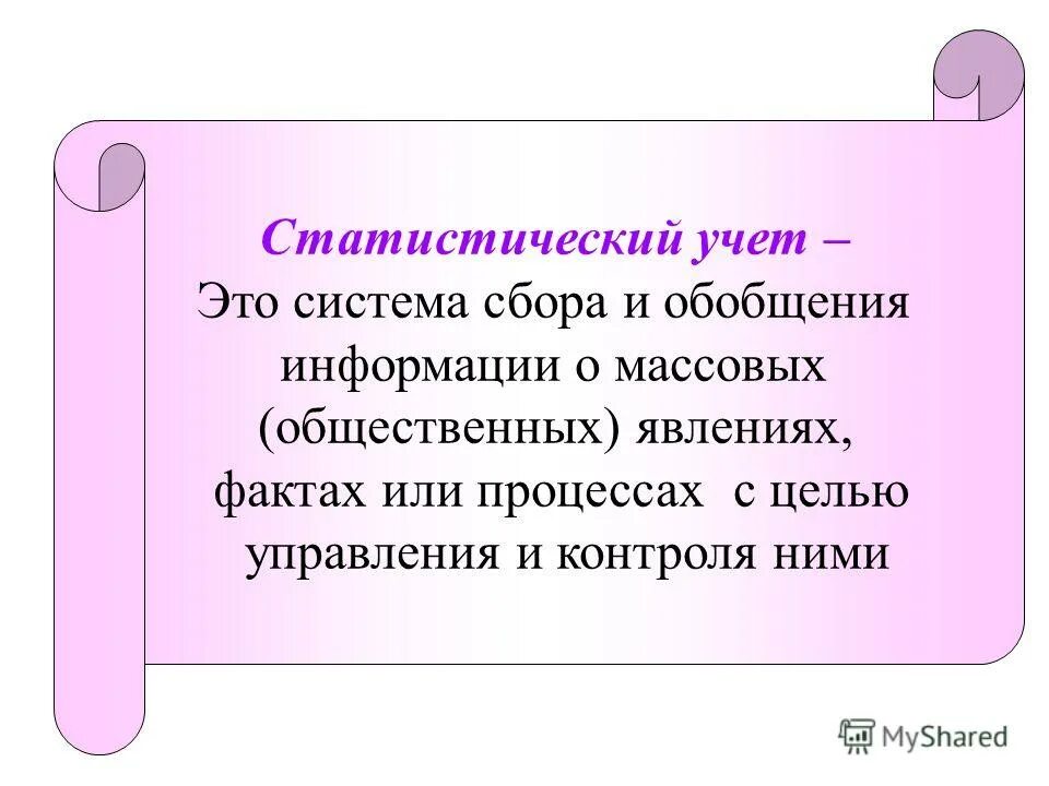 Качественный учет это. Система статистического учета. Статистический учет. Статический учёт особенность. Ведение статистического учета.