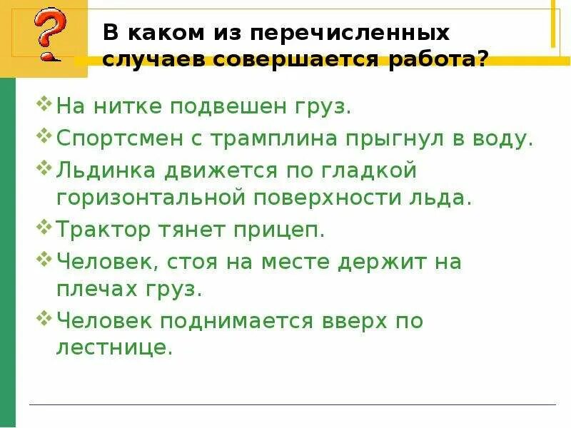 Выберите в каком случае совершается работа. В каком из перечисленных случаев совершается механическая работа. В каком из перечисленных случаев. В каком случае совершается механическая работа. В каком из перечисленных случаев не совершается механическая работа.