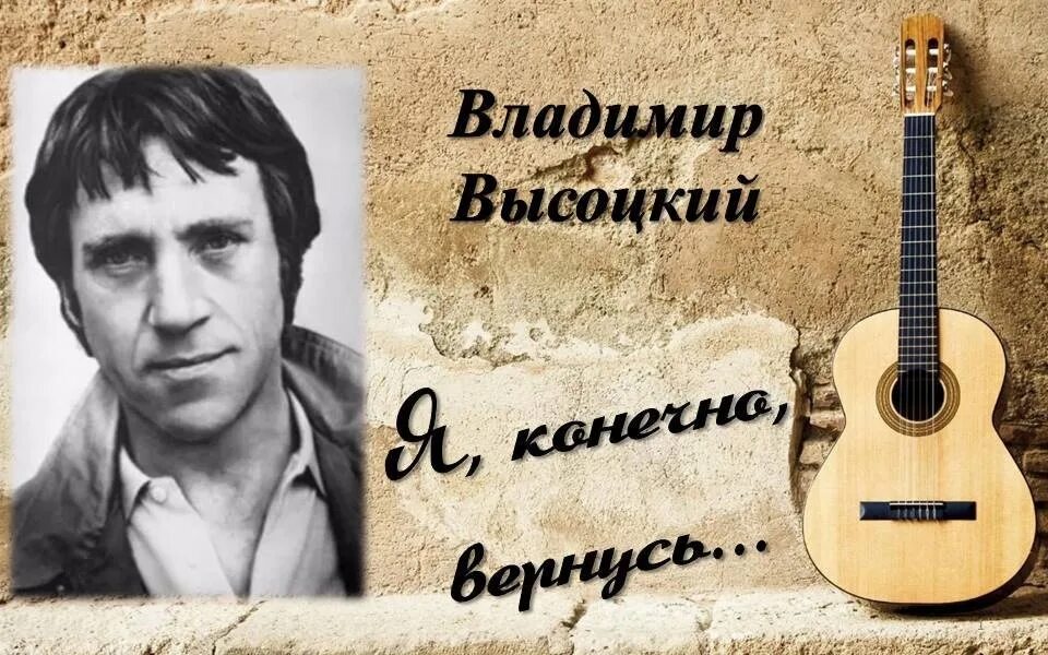 Памяти владимира высоцкого. День рождения Высоцкого. Высоцкий я конечно вернусь. День рождения Высоцкого Владимира. Высоцкий фото.