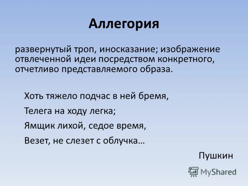 Аллегория синоним. Аллегория это троп. Аллегория троп примеры. Аллегория средство выразительности. Аллегория примеры в картинках.