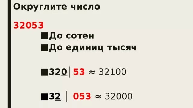 24 2 округлить до единиц. Округление чисел до сотен. Округление до сотен тысяч. Округлить число до единиц тысяч. Округление чисел до единиц.