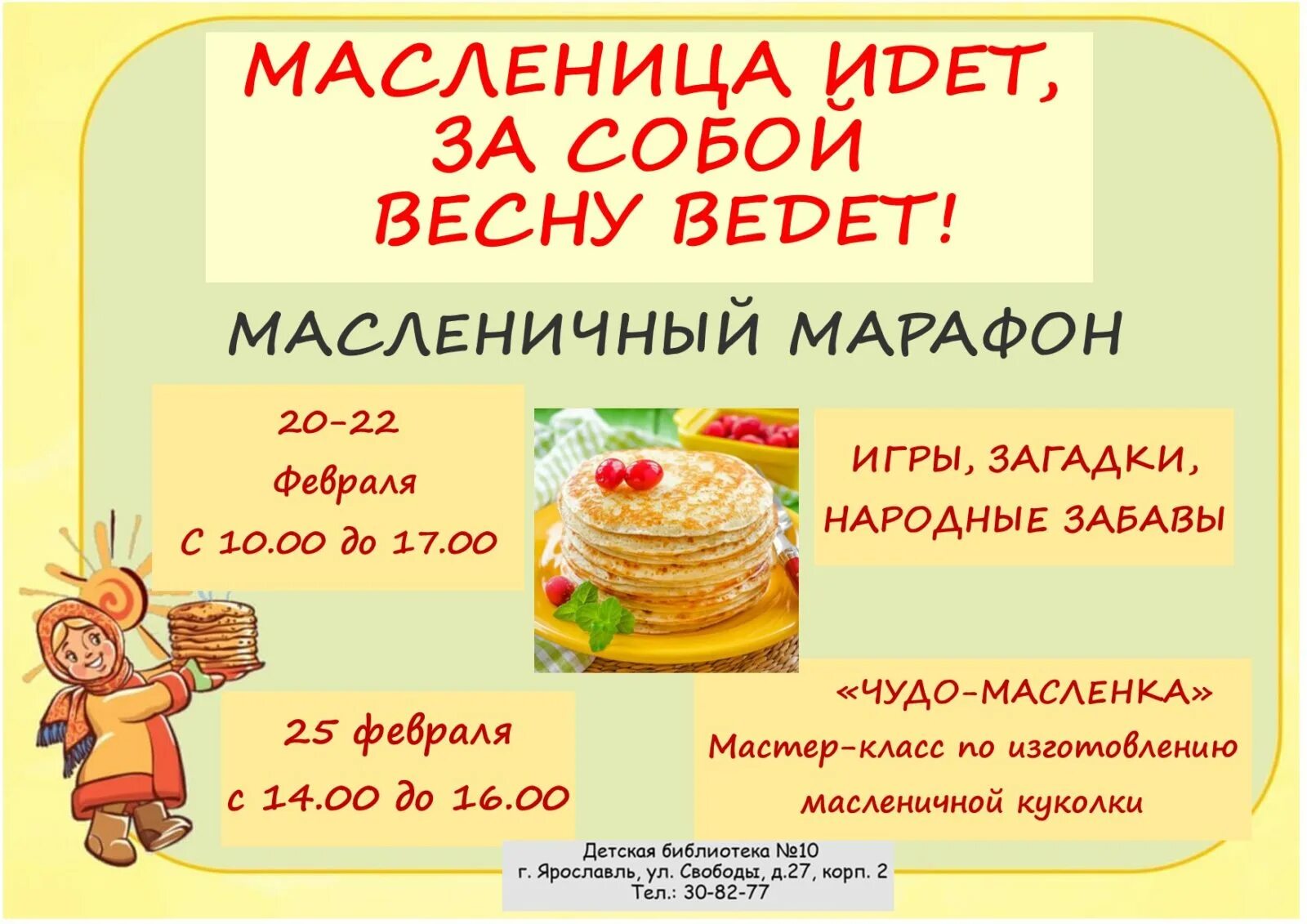 Почему масленица называется масленицей а не блинницей. Масленичный марафон. встречаем масленицу. масленица идет за собой весну. детям о масленице.