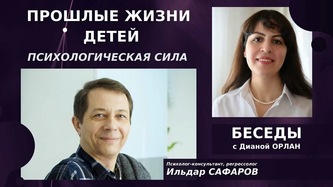Психолог регрессолог. Ильдар сафаров петрозаводск. регрессолог арман и светлана. илья журавлёв регрессолог.