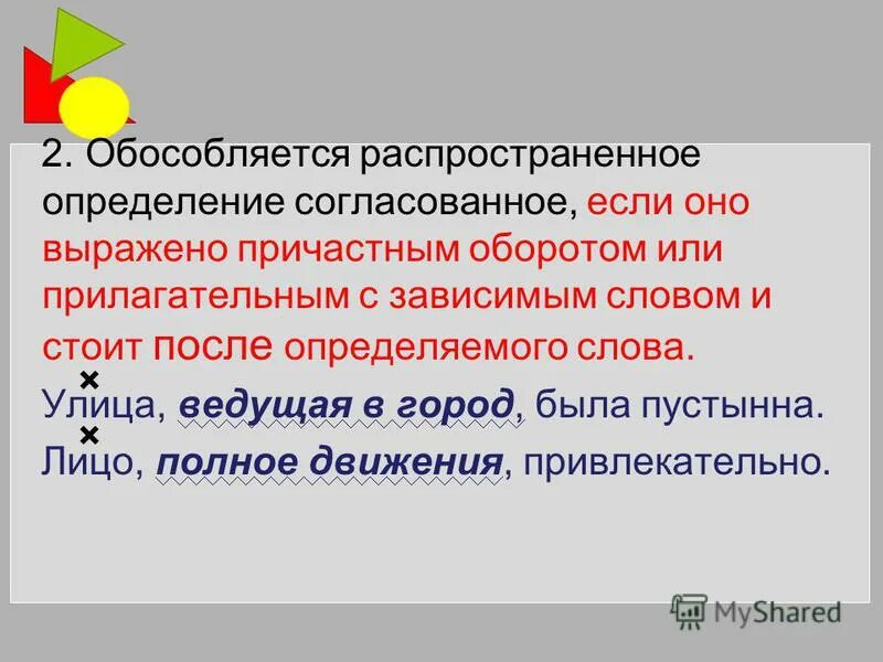 Согласованное распространенное определение стоит после определяемого существительного