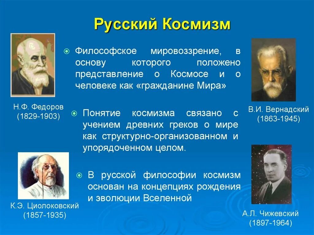 К проблемам поздней советской науки можно отнести. Представители русского космизма в философии. Представители космизма в философии. Космизма в русской философии , к.э. Циолковский.. Философия русского космизма Федоров Циолковский Вернадский.