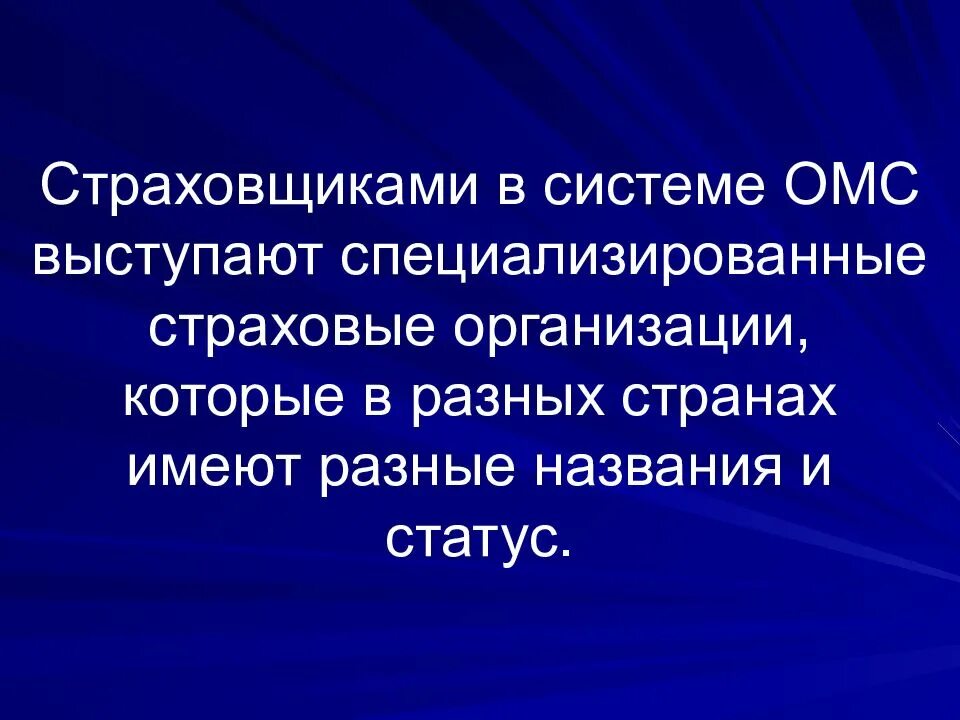 Омс является тест. Страховщик ОМС. Страхователь в системе ОМС это. Страховщик в системе обязательного медицинского страхования. Специализированные страховщики.