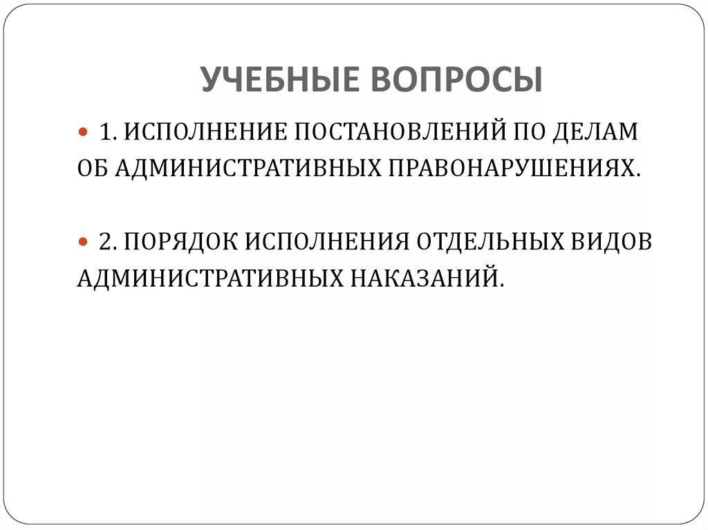 Отдельно исполняющая часть. Исполнение по делам об административных правонарушениях. Исполнение постановления по делу об административном правонарушении. Во исполнение постановления по делу об административном. Исполнение отдельных видов административных наказаний.