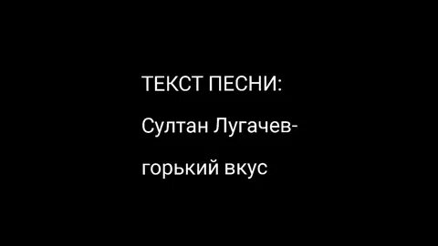 Песня лагучева горький вкус любви