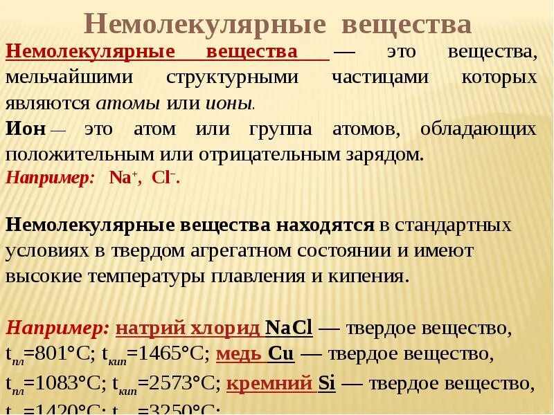 Оксиды имеющие немолекулярное строение. Вещества молекулярного и немолекулярного строения. Структура вещества молекулярная и немолекульная. Вещества с молекулярной и немолекулярной структурой. Молекулярное и немолекулярное строение.