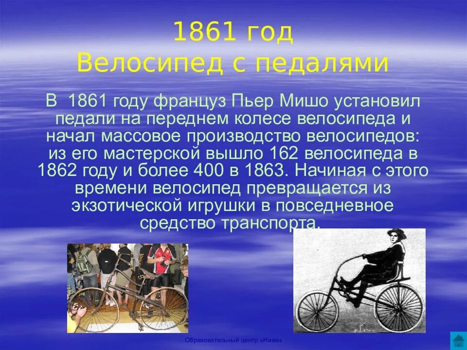 В безнравственном обществе все изобретения. Изобретения 19 века. сообщение о изобретении 19 века. изобретения 19-20 века. велосипед с педалями 1861 год.