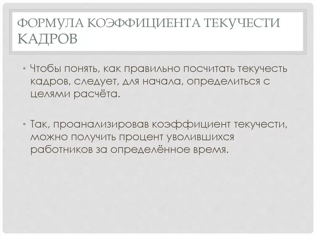 Текучесть кадров можно рассчитать по формуле:. Текучесть на испытательном сроке. Уровень текучести персонала. Норматив показателя текучесть кадров. Рассчитать коэффициент текучести.