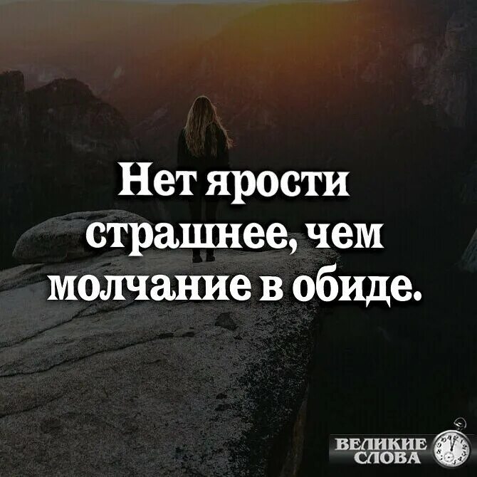 Молчание это. Нет ярости страшнее чем молчание. Молчание обида. Самое страшное это молчание. Нет страшнее чем молчание в обиде.