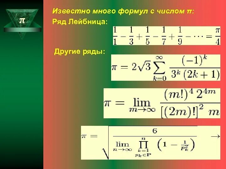 Формула большого r. Ряд Лейбница формула. Много формул. Числовые ряды формулы. Известные числовые ряды.