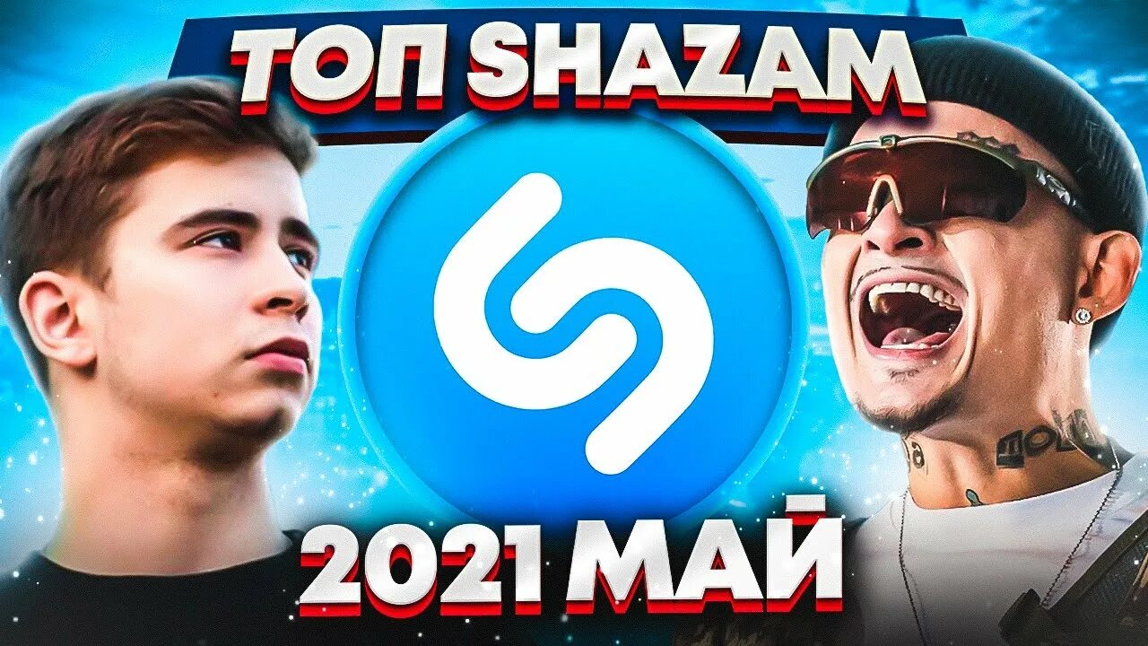 Русские новинки музыки шазам. Топ песен Shazam 2021. Топ 200 песен Shazam | эти песни ищут все | топ 200 песен Shazam январь 2021. Шазам топ 50 лучших песен 2021. Топ 200 песен Shazam 2022.
