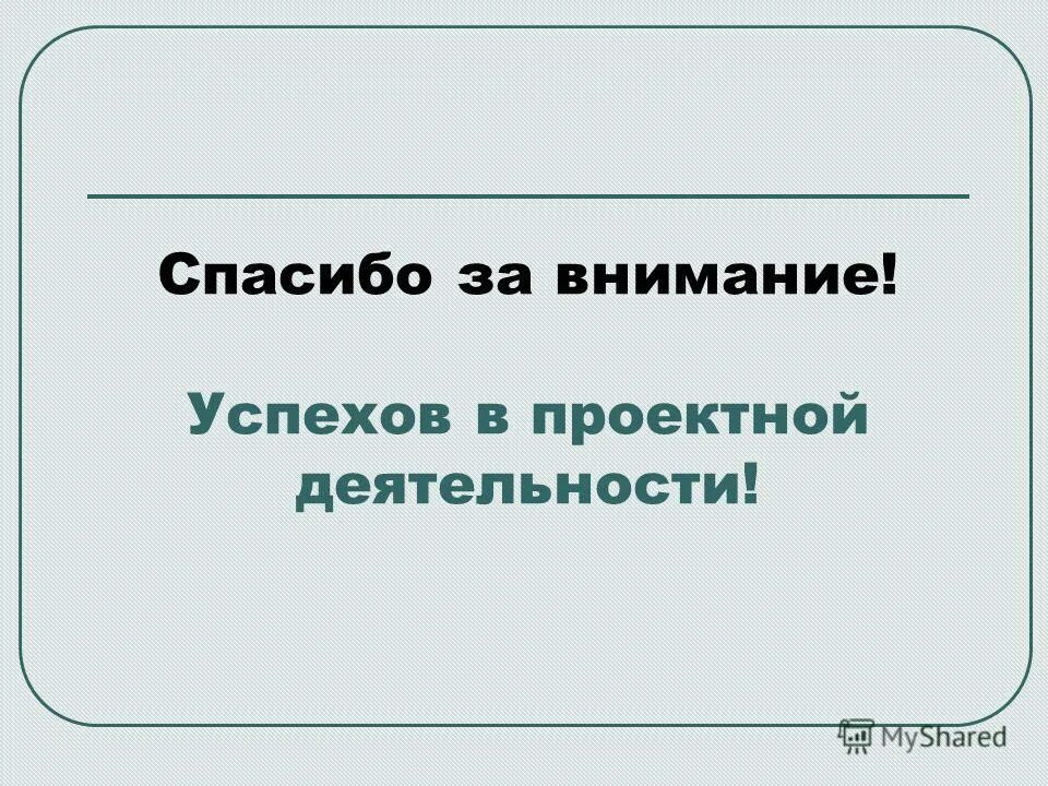 Цель проектной деятельности. Дальнейшее развитие проектной деятельности. Успешность проектной деятельности. Успех в проектной деятельности. Факторы успешной реализации проекта.