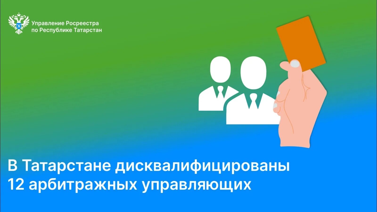 Дисквалификация арбитражных. Дисквалификация арбитражных