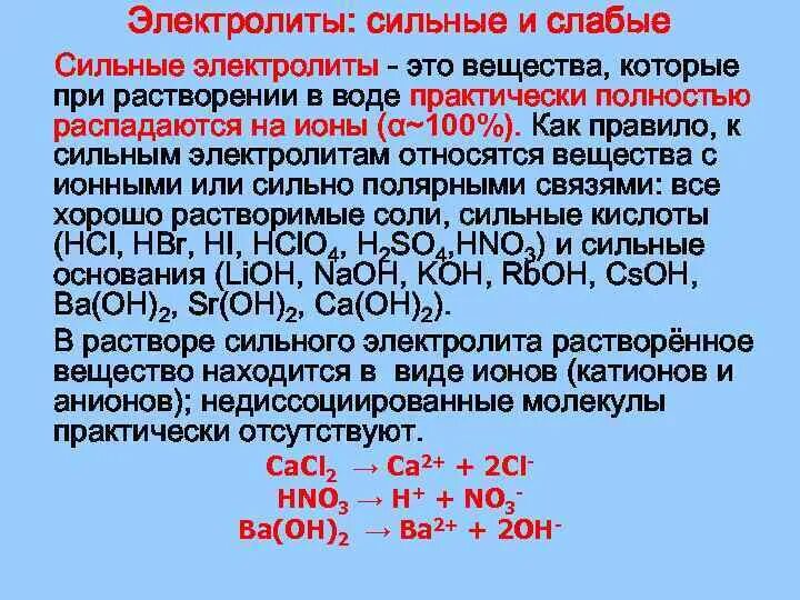 Растворы сильных и слабых электролитов. Вещества сильные электролиты. Веществ на сильные и слабые электролиты. Теория электролитической диссоциации сильные и слабые электролиты. Сильные электролиты в водном растворе.