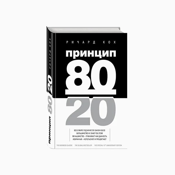 Книга принцип 80 20. Принцип Парето 80/20 книга.