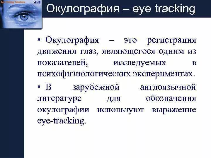 Регистрация передвижения. Окулография. Окулография психофизиология. Айтрекинг окулография. Регистрация движения глаз.