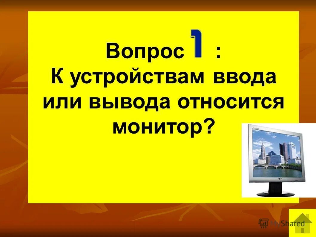 Монитор относится к устройствам вывода. К устройствам вывода относятся. Монитор относится к устройствам вывода. Монитор относится к устройствам вывода. Монитор устройство ввода.