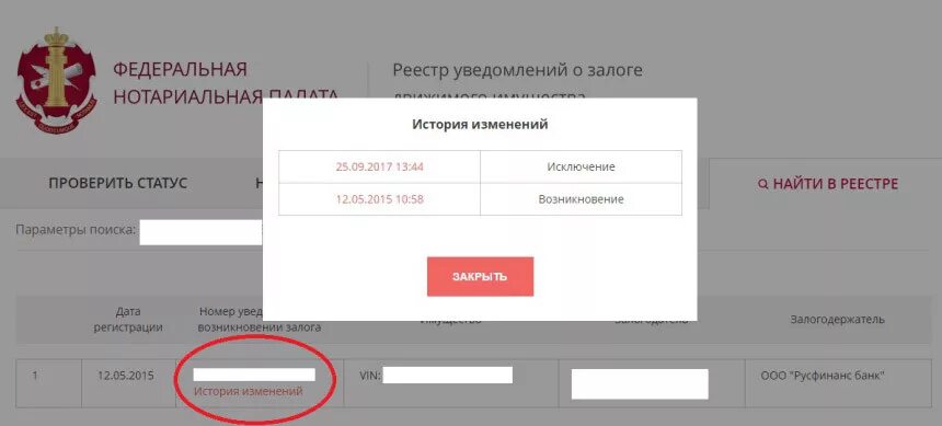 Автомобиль исключен из реестра залогов. Сведения о залоге. Сведения о залоге и залогодержателе это. Реестр залогового имущества. Сайт реестр залогов автомобилей по вин