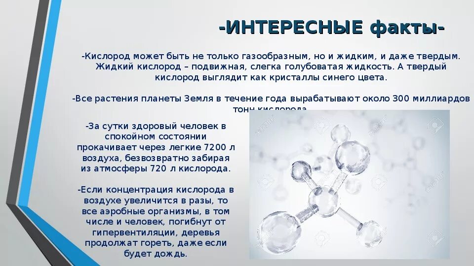 О веществе можно сказать. Факты о кислороде. Интересные факты о химических веществах. Интересные факты о кислороде по химии. Презентация на тему кислород.