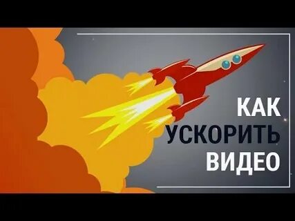 Эффект ускорения видео
