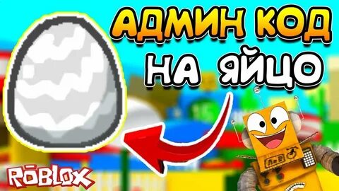 Яйцо roblox