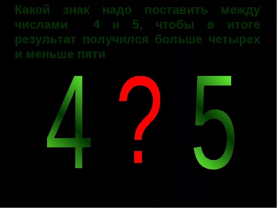 От четырех до семи. Маленькие цифры. Какие знаки надо поставить. Символы цифры. Какой знак поставить между 4 и 5.