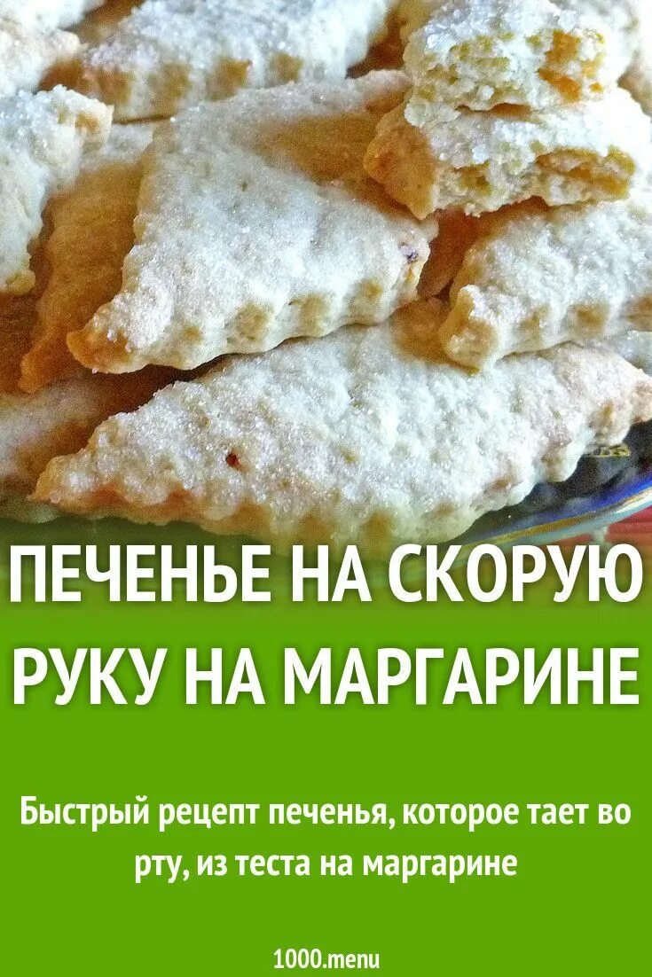 Печенье на маргарине. Выпечка с маргарином на скорую руку. Печенье с маргарином в духовке. Печенье простое и вкусное на скорую руку. Печенье на маргарине простой рецепт и быстрый