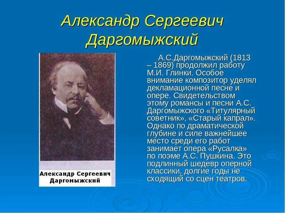 Даргомыжский композитор 19 века. А.С. Даргомыжский (1813-1869).