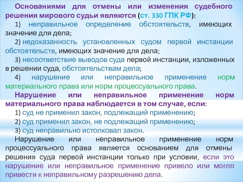 Отменить решение полностью. Ст 330 ГПК РФ. Основания отмены судебных постановлений. Основания для отмены решения суда апелляционной инстанции. Основания к отмене судебных решений суда первой инстанции..