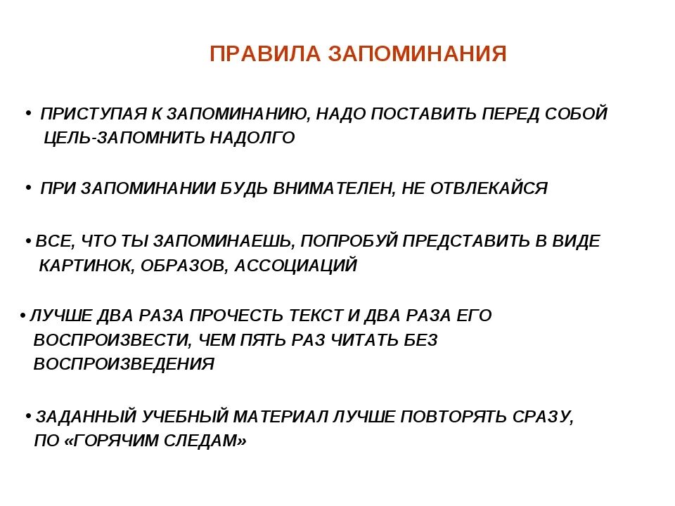 Запомни где остановилась. Правила запоминания. Способы эффективного запоминания. Эффективные способы запоминания информации. Схема запоминания информации.