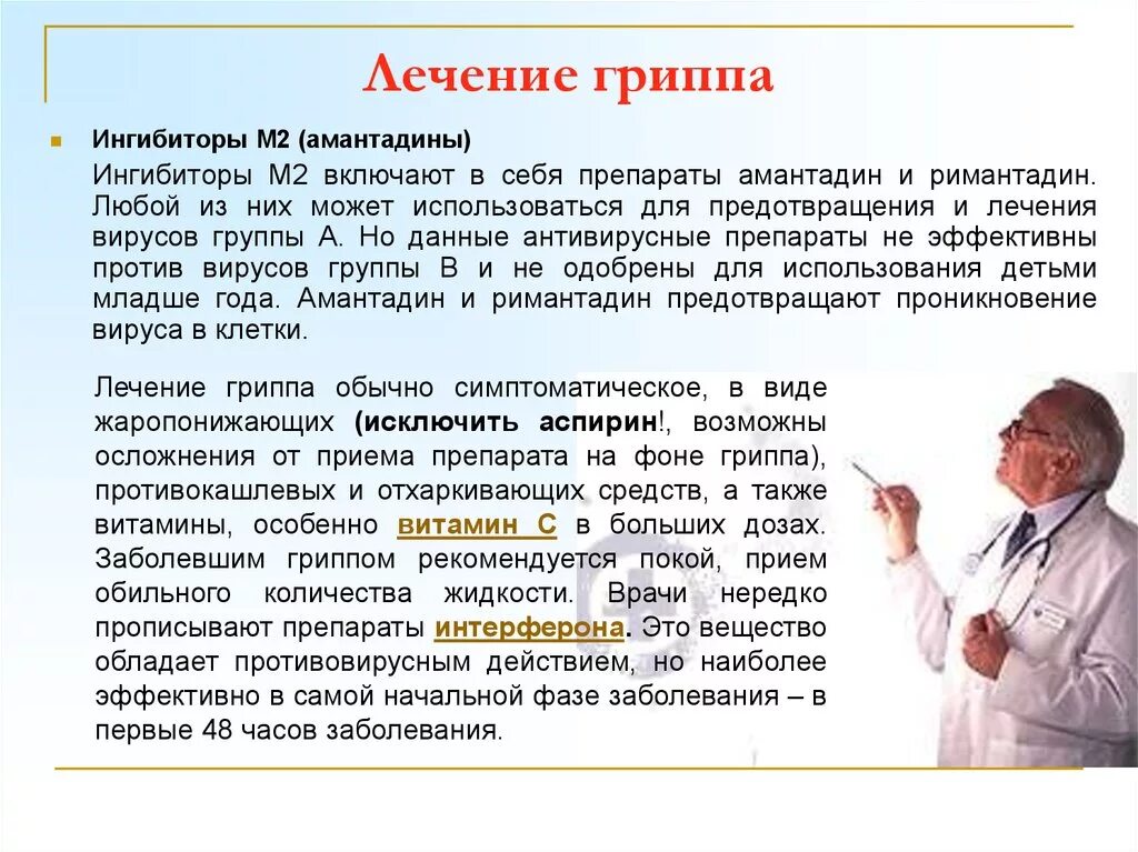 Что миллер называл профилактикой гриппа у заключенных. Терапия гриппа. Лечение гриппа. Чем лечить грипп. Лечение при гриппе.