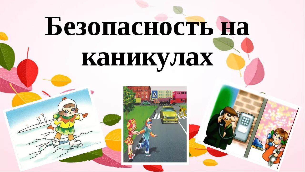 Правила поведения на льду весной. Безопасность на льду весной. Акция безопасные каникулы. Безопасность на весенних кани. Твои безопасные каникулы.
