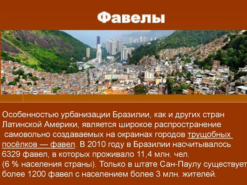 Доклад на тему бразилия. Бразилия презентация. Особенности урбанизации Бразилии. Презентация по географии . Бразилия. Урбанизация Латинской Америки.