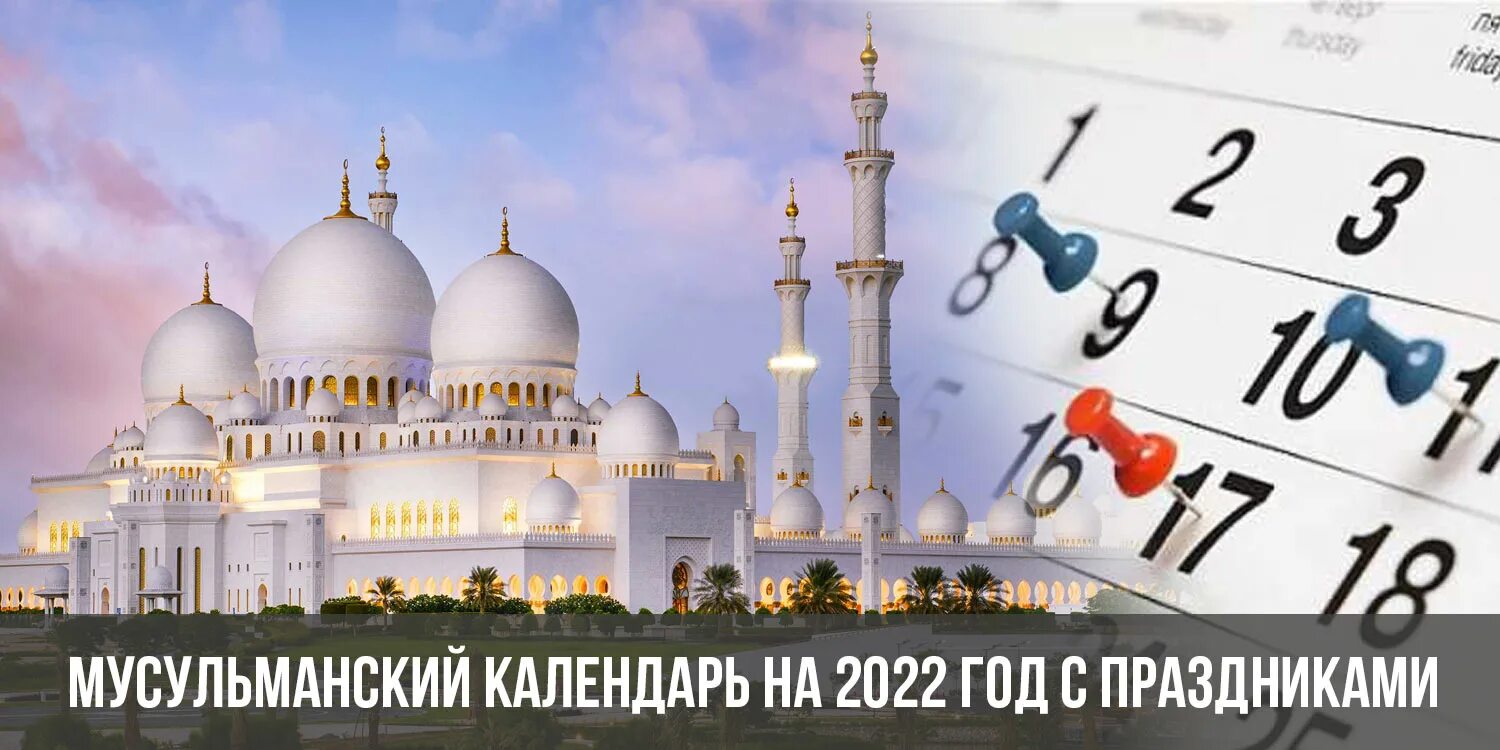 Исламский календарь 2022 год с праздниками. Мусульманский календарь 2022. Мусульманские праздники в 2022 году календарь. Мусульманский календарь на 2022 год.