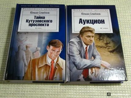 Книга юлиана семенова тайна кутузовского проспекта