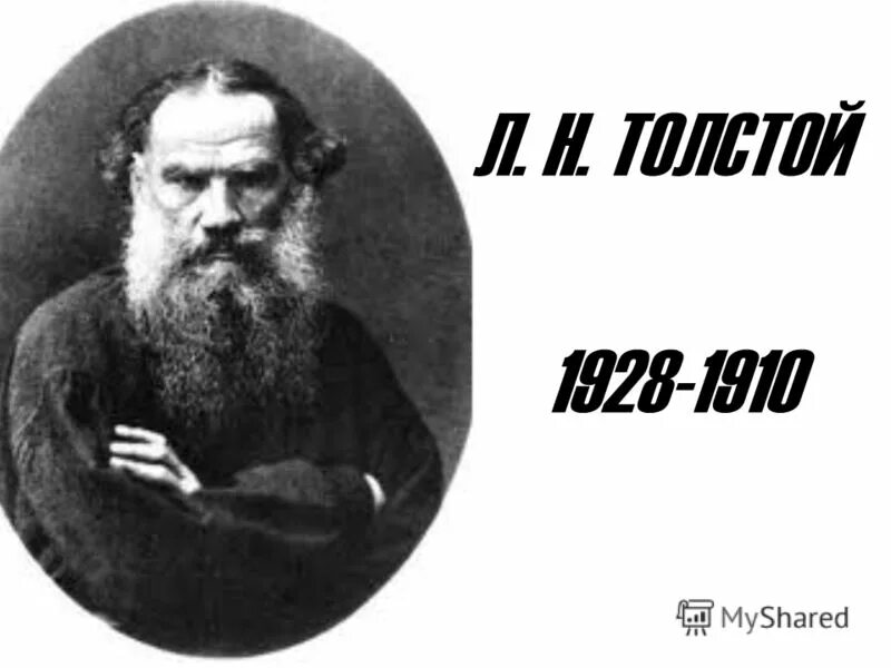 Лев толстой 19 век. Лев толстой годы жизни. Лев Николаевич толстой портрет с годами жизни. Портрет Льва Толстого с датами жизни. Портрет Толстого Льва Николаевича.