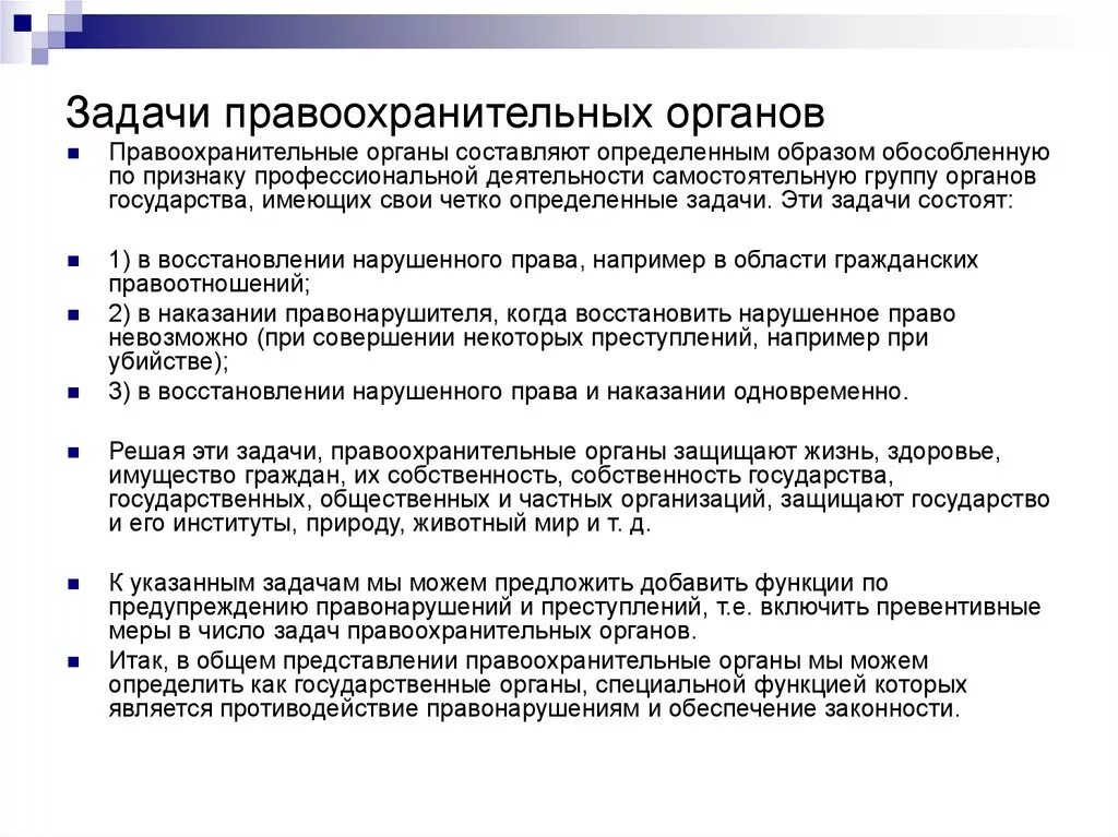 Задачи правоохранительной функции. Задачи, основные функции и система правоохранительных органов.. Основные задачи деятельности правоохранительных органов. Понятие функции правоохранительных органов РФ. Задачи правоохранительных органов кратко.