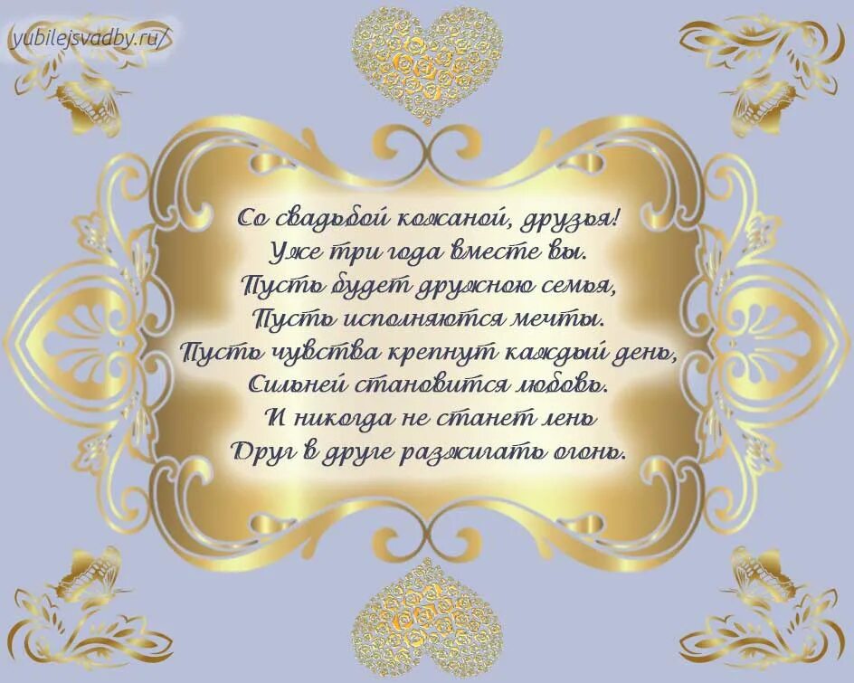 Поздравить с кожаной свадьбой. 3 Года свадьбы. Поздравления с днём кожаной свадьбы. 3 Года свадьбы поздравления. 3 года в браке какая свадьба