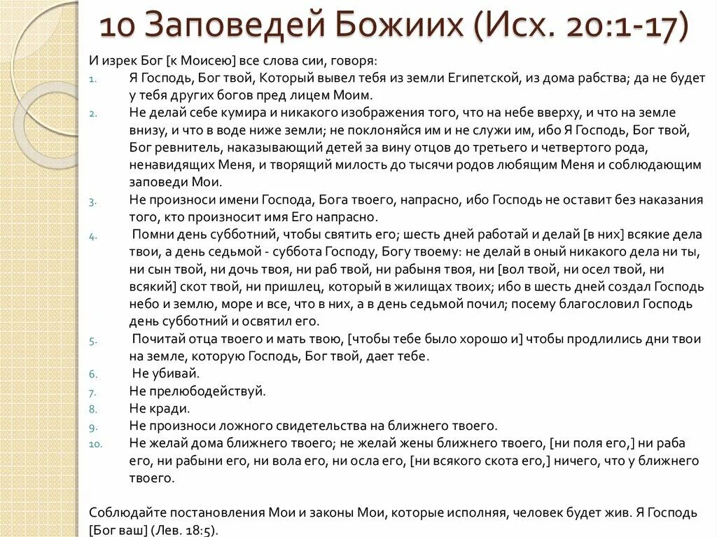 Заповеди божьи. 10 Заповедей которые Бог дал Моисею. 10 Заповедей полный текст. 10 Основных заповедей Моисея. Заповеди Божий 10 заповедей Божьих.