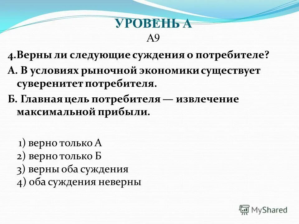 Верны ли следующие суждения оксидную пленку. Верны ли следующие суждения о рыночном. В условиях рыночной экономики существует суверенитет потребителя. Суждения о рыночной экономике. Верны ли следующие суждения о потребителе.