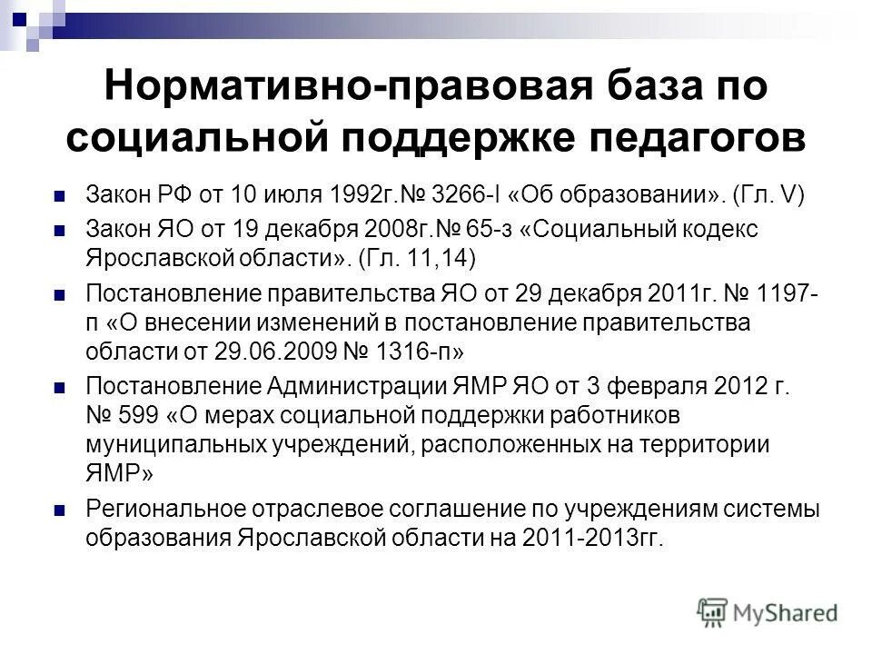 Нормативно-правовая база социального педагога. Ст 65 ФЗ об образовании. Нормативно-правовая база учителя. Меры социальной поддержки педагогов.