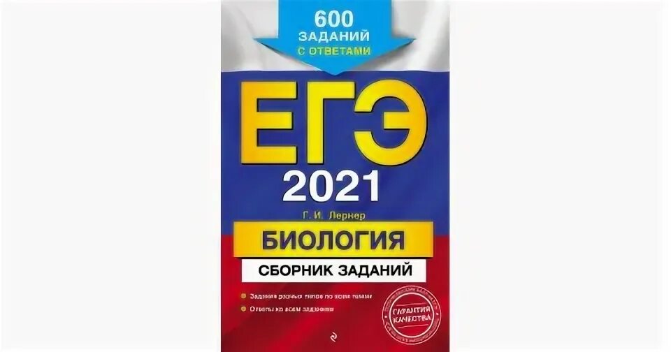 Маска 25 задание егэ. Биология ЕГЭ 2021. Биология (ЕГЭ). ЕГЭ биология 2022. ЕГЭ биология сборник.